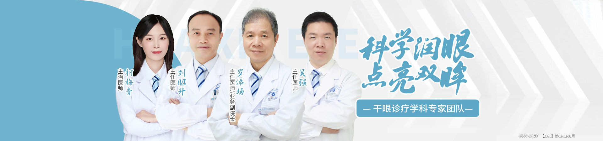 漳州干眼专家团队banner
