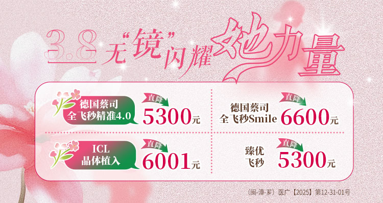 漳州近视手术活动banner