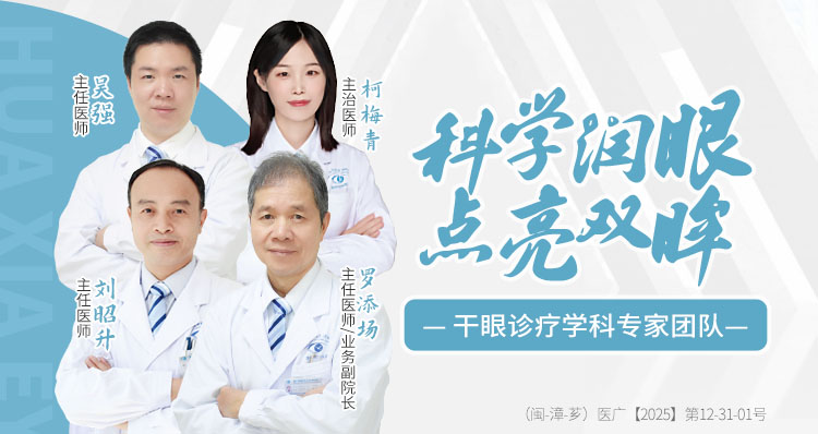 漳州干眼专家团队banner