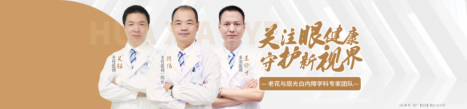 漳州白内障专家团队banner