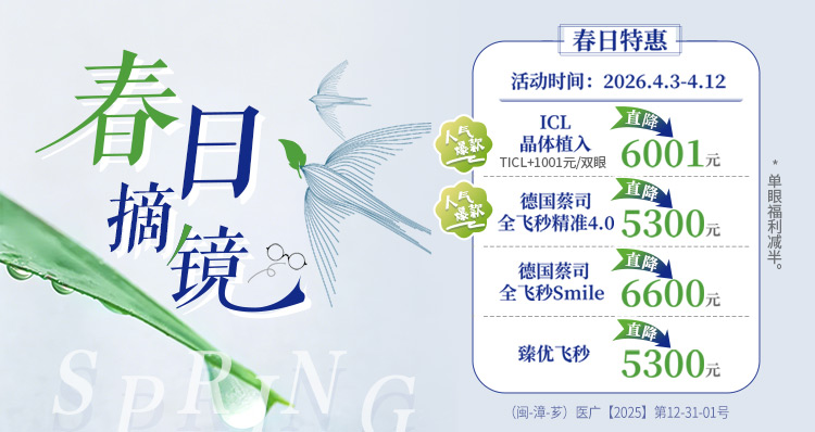 漳州近视手术活动banner