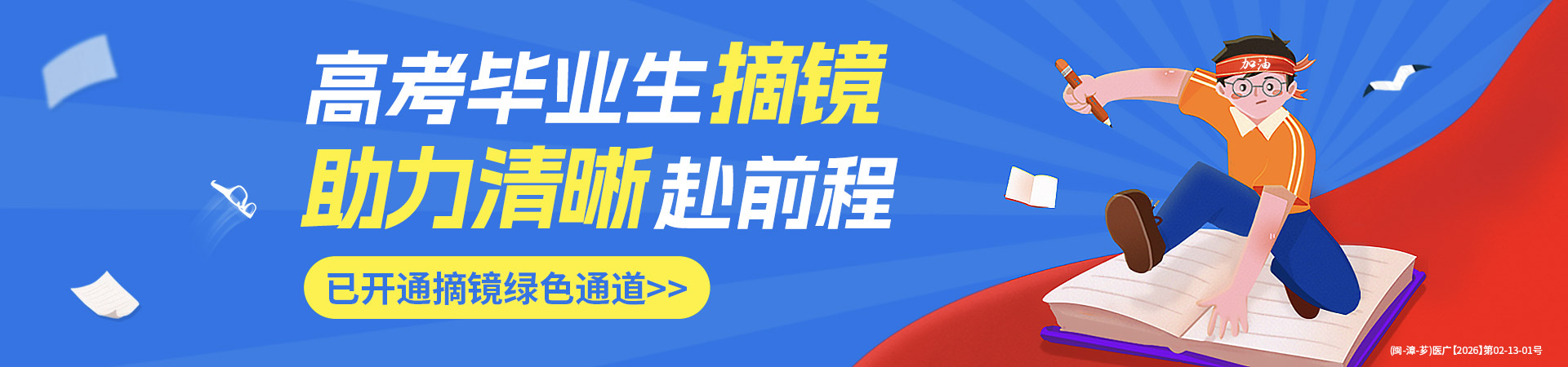 漳州高考近视手术助力活动banner