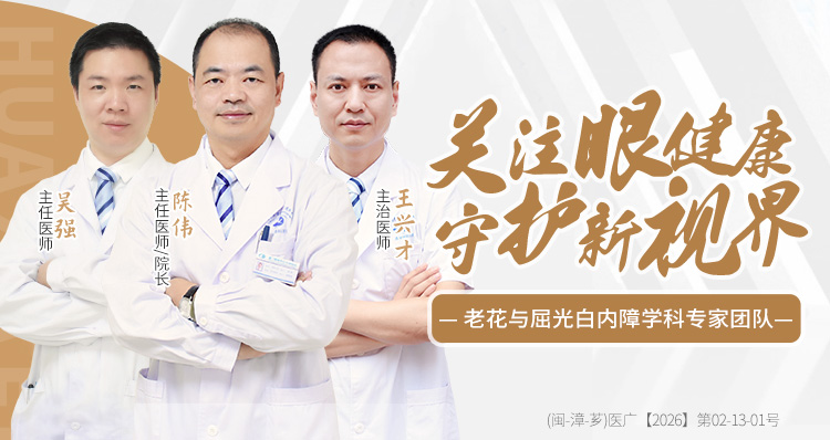 漳州白内障专家团队banner