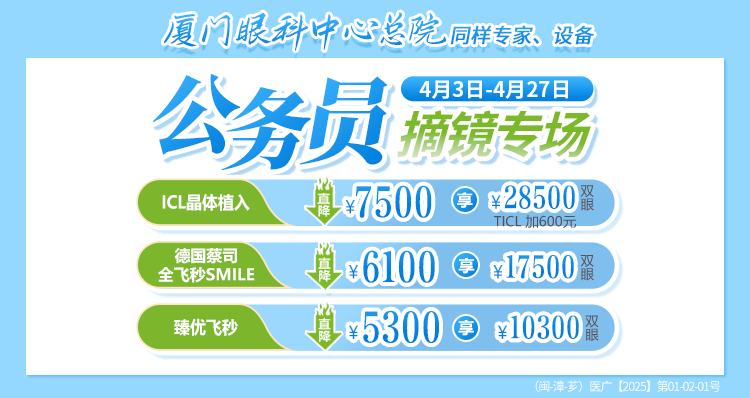 漳州公务员近视手术活动banner