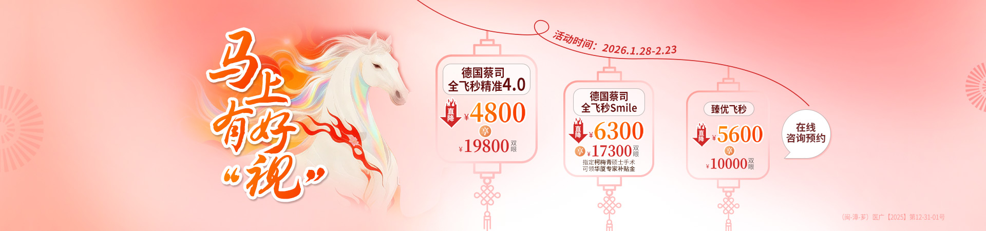 漳州近视手术活动banner